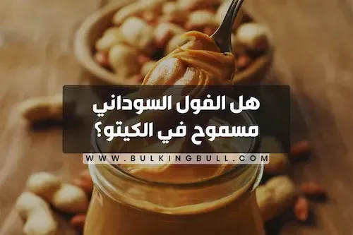 هل الفول السوداني مسموح في الكيتو؟