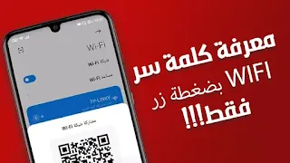 معرفة كلمة سر شبكة الواي فاي المتصل بها بدون روت