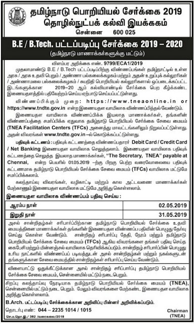 Tamil Nadu Engineering Admissions Notification (TNEA) 2019-2020 - Published 