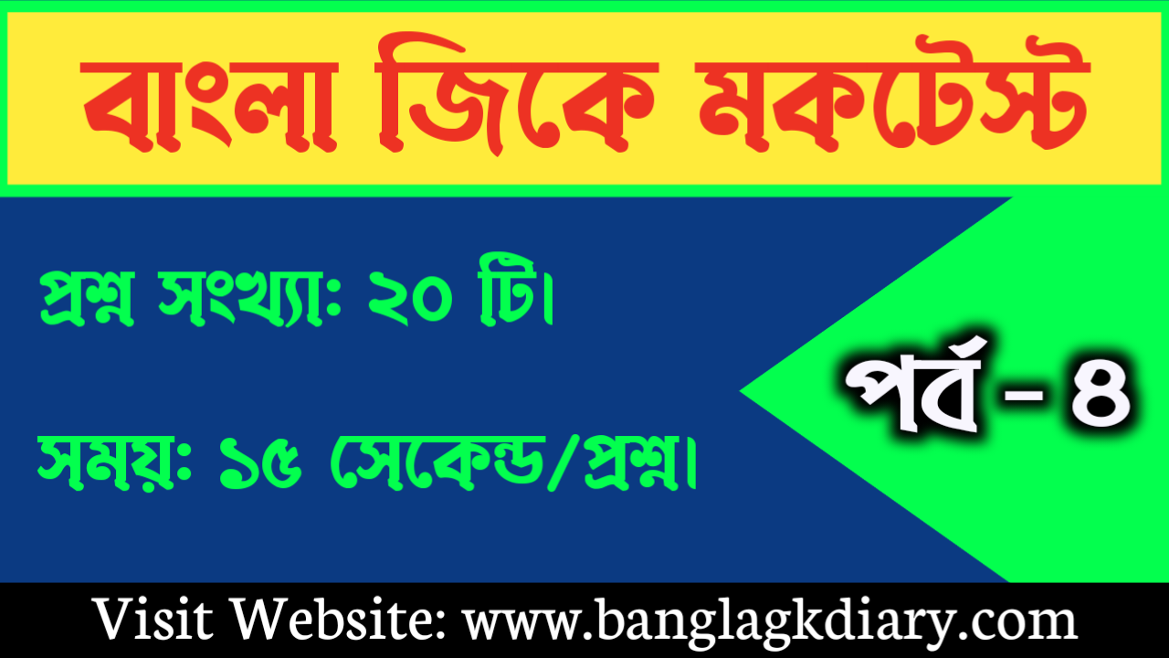 GK Mock Test in Bengali Part - 4