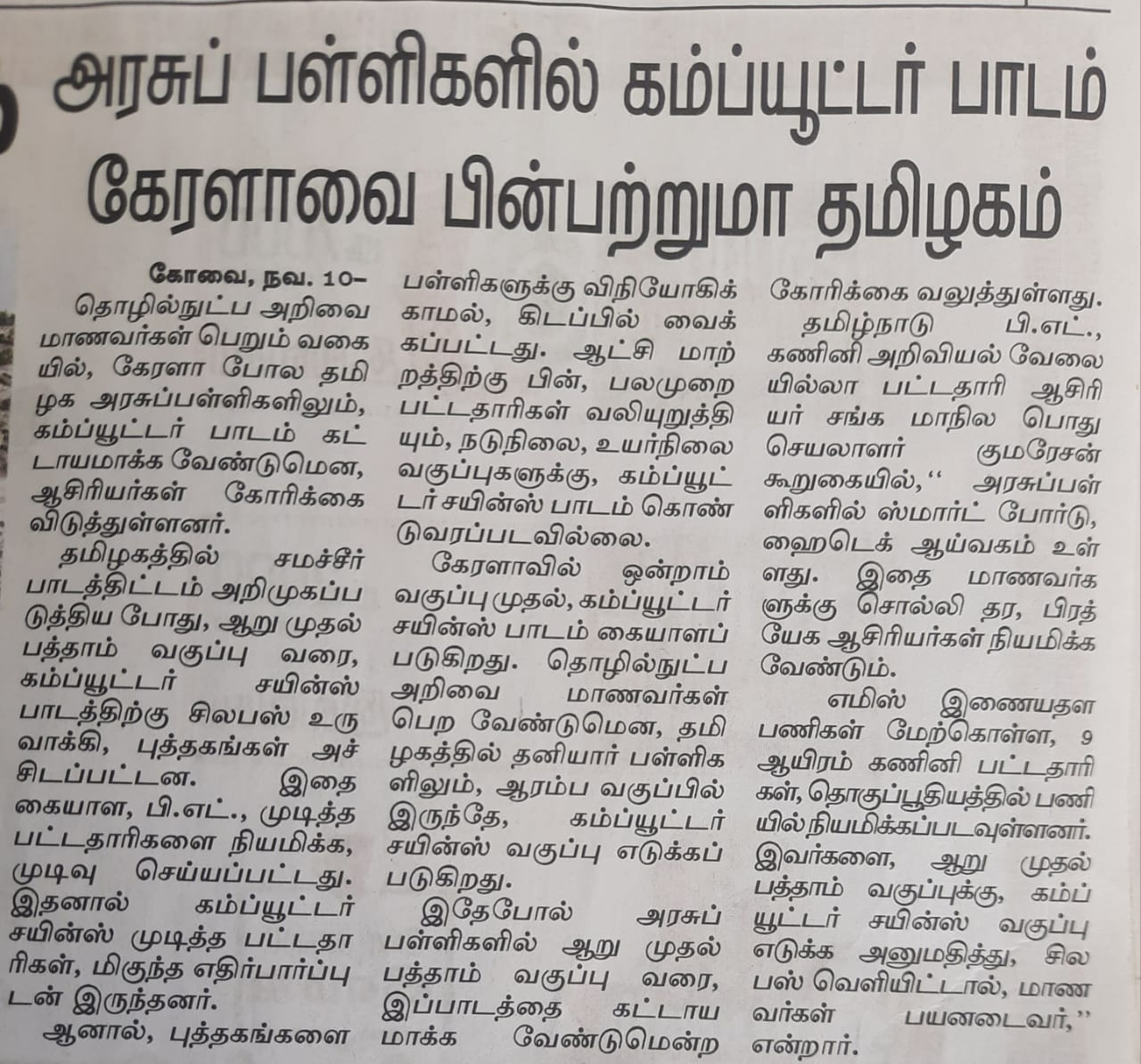 அரசு பள்ளிகளில் கம்ப்யூட்டர் பாடம்.. கேரளாவை பின்பற்றுமா தமிழகம்...