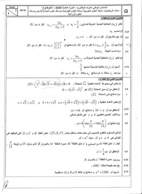 الامتحان الوطني لمادة الرياضيات شعبة العلوم التجريبية 2020