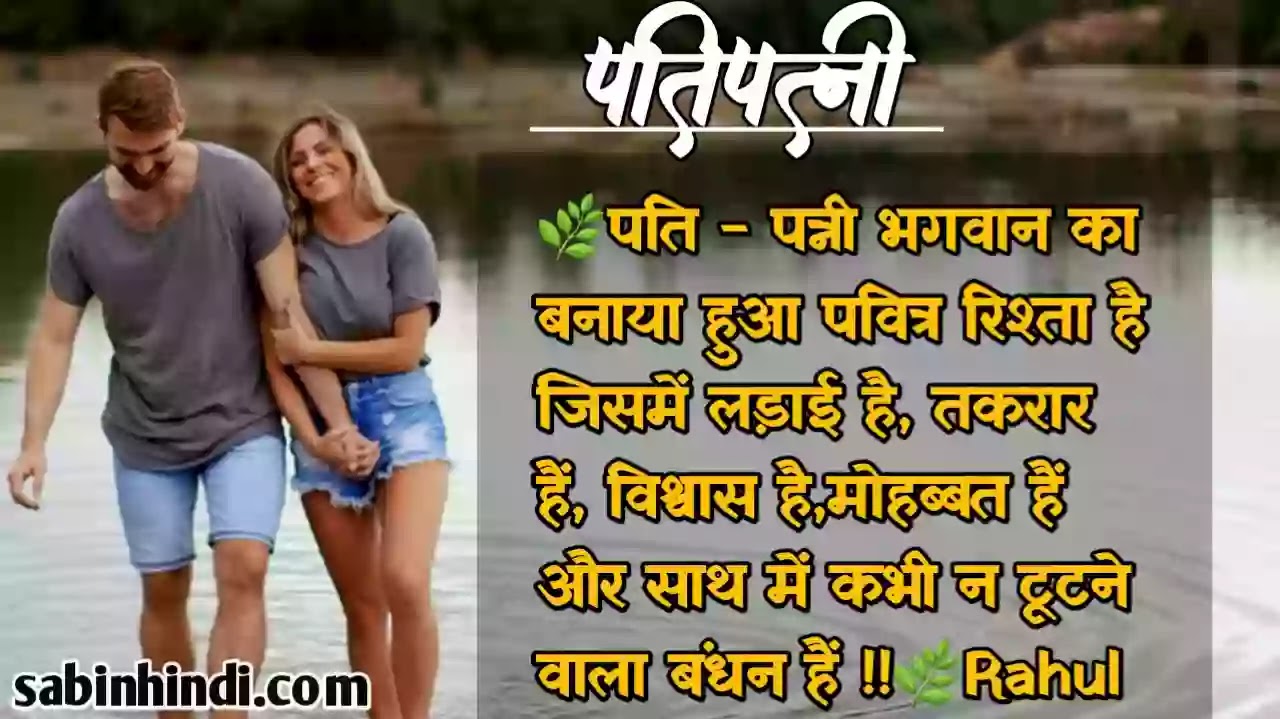50 Husband Wife Love Quotes Hindi हस ब ड व इफ र ल शनश प क ट स इन ह द Husband Wife Status In Hindi 21 Sabinhindi Com 50 Husband Wife Love Quotes Hindi हस ब ड व इफ र ल शनश प क ट स इन ह द Husband Wife Status In Hindi 21 Sabinhindi Com