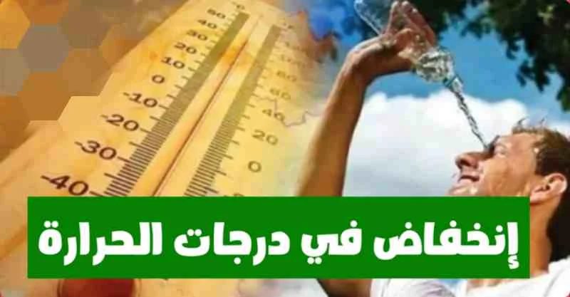 انخفاض في درجات الحرارة انطلاقا من هذا الموعد