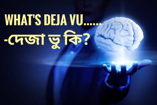 Deja Vu In Bangla দেজা ভু বাংলায়