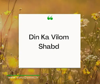 Din Ka Vilom Shabd