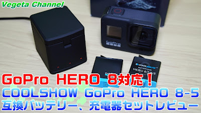 GoPro HERO 8対応！COOLSHOW GoPro HERO 8-5互換バッテリー、充電器セットレビュー