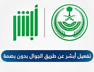 تفعيل أبشر عن طريق الجوال بدون بصمة