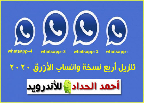 تحميل واتساب بلس الأزرق أحدث اصدار 2020 أبو صدام الرفاعي