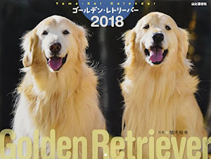 カレンダー2018 ゴールデン・レトリーバー 今年もシアワセ~戌年だワン!双六付き (ヤマケイカレンダー2018)