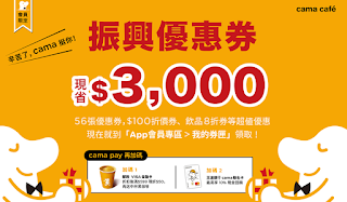 【cama café】振興優惠券，現省$3,000