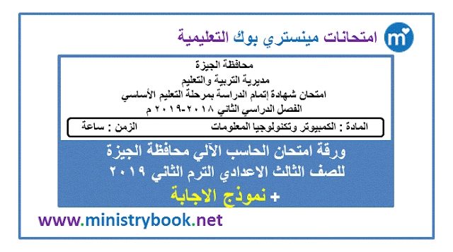 امتحان حاسب آلى للصف الثالث الاعدادى ترم ثاني 2019 الجيزة