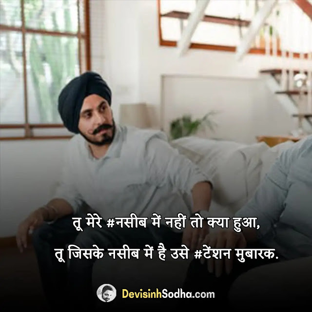 tension shayari in hindi, टेंशन स्टेटस हिंदी, दबाव दबाव जिंदगी शायरी, दुखी मन शायरी, tension quotes in hindi, टेंशन दूर करने का मंत्र, मानसिक शायरी, दबाव शायरी, जिंदगी से दुखी शायरी, मुश्किलों पर शायरी, जिंदगी से परेशान शायरी, घर से दुखी शायरी, उलझने शायरी, थकने पर शायरी, परेशानी पर सुविचार, दिल परेशान है शायरी