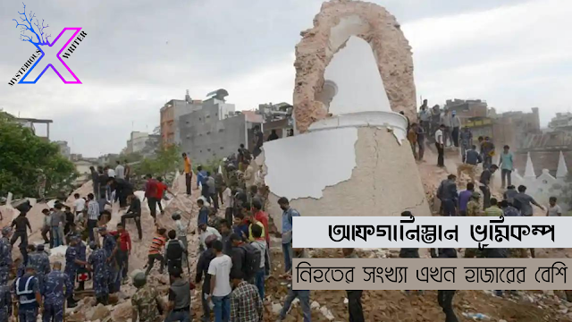 আফগানিস্তান ভূমিকম্প : নিহতের সংখ্যা এখন হাজারের বেশি