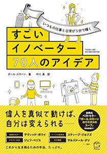 いつもの仕事と日常が5分で輝く すごいイノベーター70人のアイデア (T's BUSINESS DESIGN)