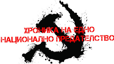черно-бял сърп и чук с червен надпис върху него "ХРОНИКА НА ЕДНО НАЦИОНАЛНО ПРЕДАТЕЛСТВО"