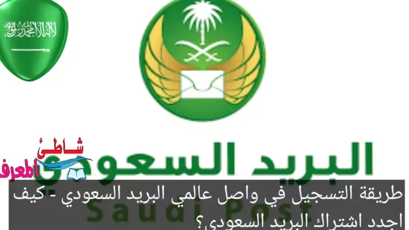 طريقة التسجيل في واصل عالمي البريد السعودي - كيف اجدد اشتراك البريد السعودي؟