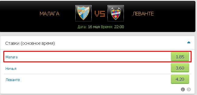 Точный прогноз на матч Малага - Леванте 16 мая 2014 года
