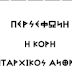 ΤΑ ΑΓΑΛΜΑΤΑ ΠΡΟΒΑΛΛΟΥΝ ΤΑ ΜΥΣΤΙΚΑ ΚΑΙ ΤΟΥΣ ΚΩΔΙΚΕΣ ΤΗΣ ΔΗΜΙΟΥΡΓΙΑΣ ΤΩΝ ΑΝΘΡΩΠΩΝ ΚΑΙ ΟΧΙ ΤΩΝ ΘΕΩΝ