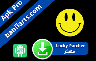 تحميل تطبيق Lucky Patcher مهكر الاصلي اخر اصدار للاندرويد 2023 برنامج لوكي باتشر لتهكير الالعاب نسخة مدفوعة برابط مباشر من ميديا فاير