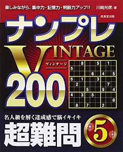 ナンプレVINTAGE200 超難問〈5〉