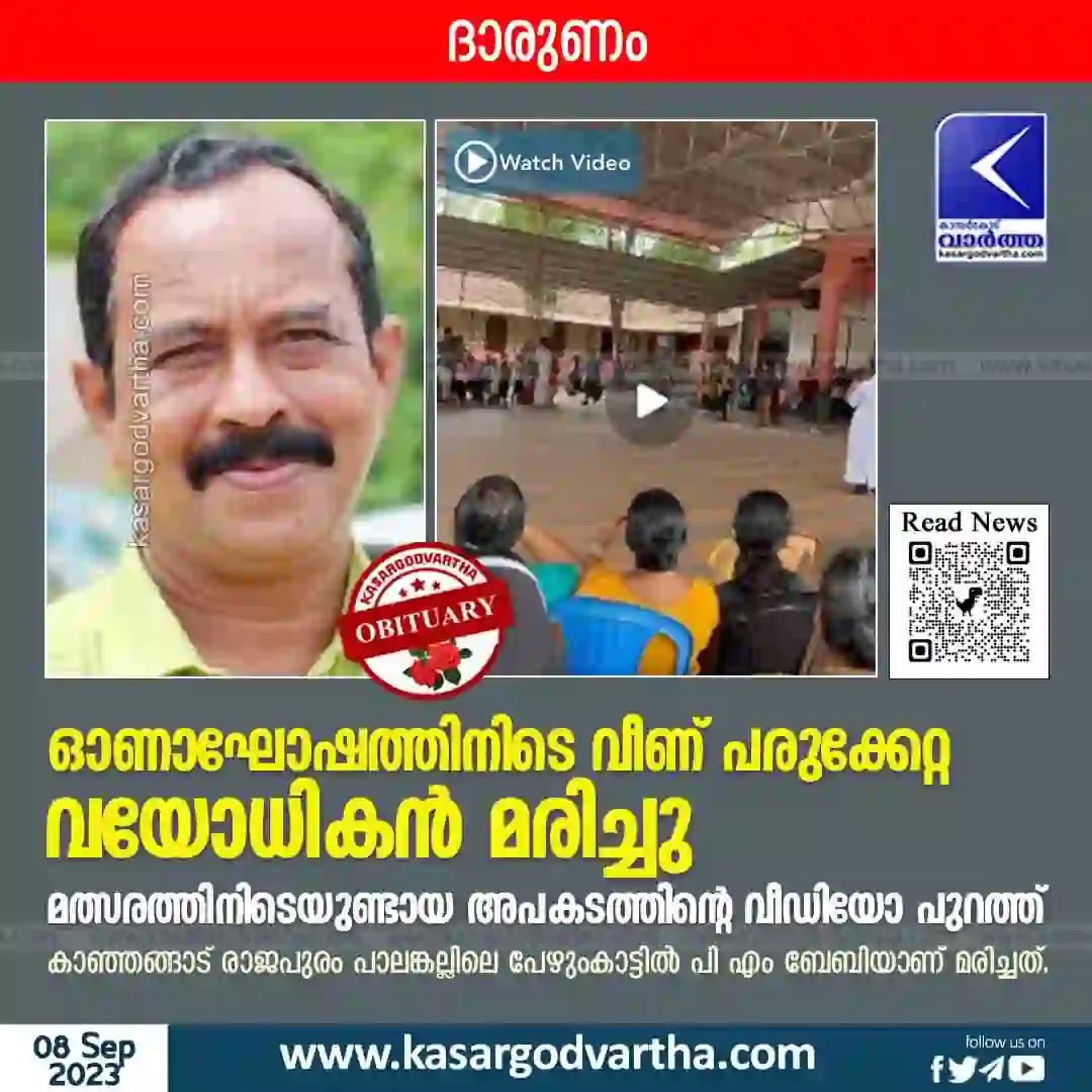 News, Kanhangad, Rajapuram Kasaragod, Kerala, Obituary, Onam celebrations, Died, Man died after falling during Onam celebrations.