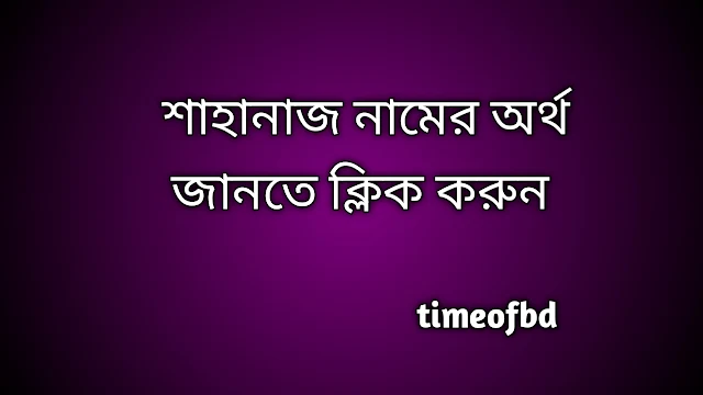 Shahanaz name meaning in Bengali, শাহানাজ নামের অর্থ কি, শাহানাজ নামের বাংলা অর্থ কি,   Shahanaz   namer ortho ki,  Shahanaz  name meaning,  Shahanaz  name meaning in Islam,  Shahanaz  Name meaning in Quran, শাহানাজ নামের ইসলামিক অর্থ কি