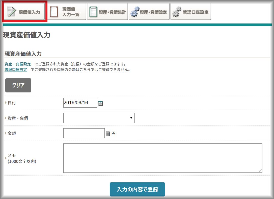 オンライン家計簿うきうき 資産の現価値の入力