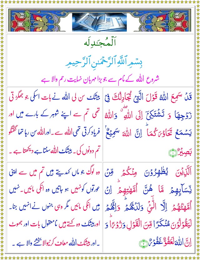 Surah Al-Mujadilah with Urdu Translation