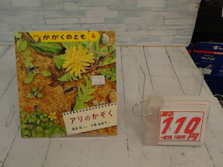 中古絵本　かがくのとも　アリのかぞく　１１０円