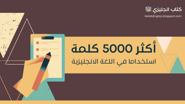 تحميل كتاب اكثر 5000 كلمة انجليزية استخداما مترجمة pdf