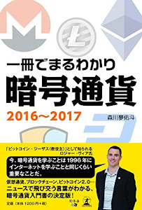 一冊でまるわかり 暗号通貨 2016~2017