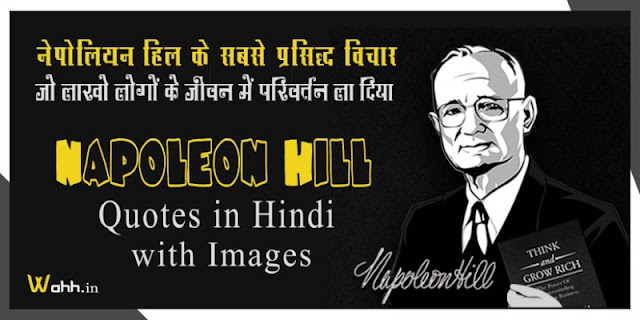 Napoleon-Hill-Quotes-in-Hindi-with-Images