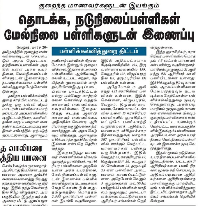 குறைந்த மாணவர்கள் இயங்கும் - தொடக்க ,நடுநிலைப் பள்ளிகள் ,மேல்நிலை பள்ளிகளுடன் இணைப்பு -பள்ளிக்கல்வித்துறை திட்டம்