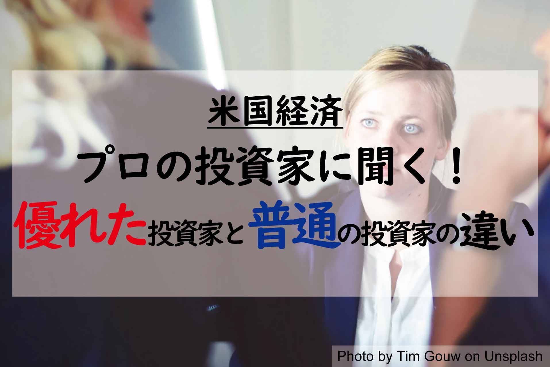 【米国経済】プロの投資家に聞く！優れた投資家と普通の投資家の違い