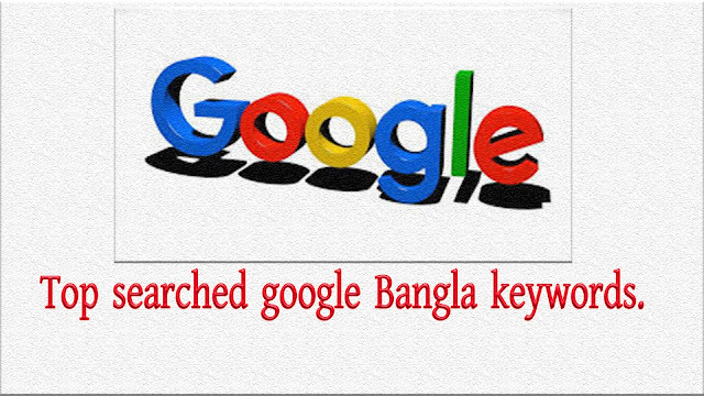 Bangla Keywords:  List of most searched words in Google.