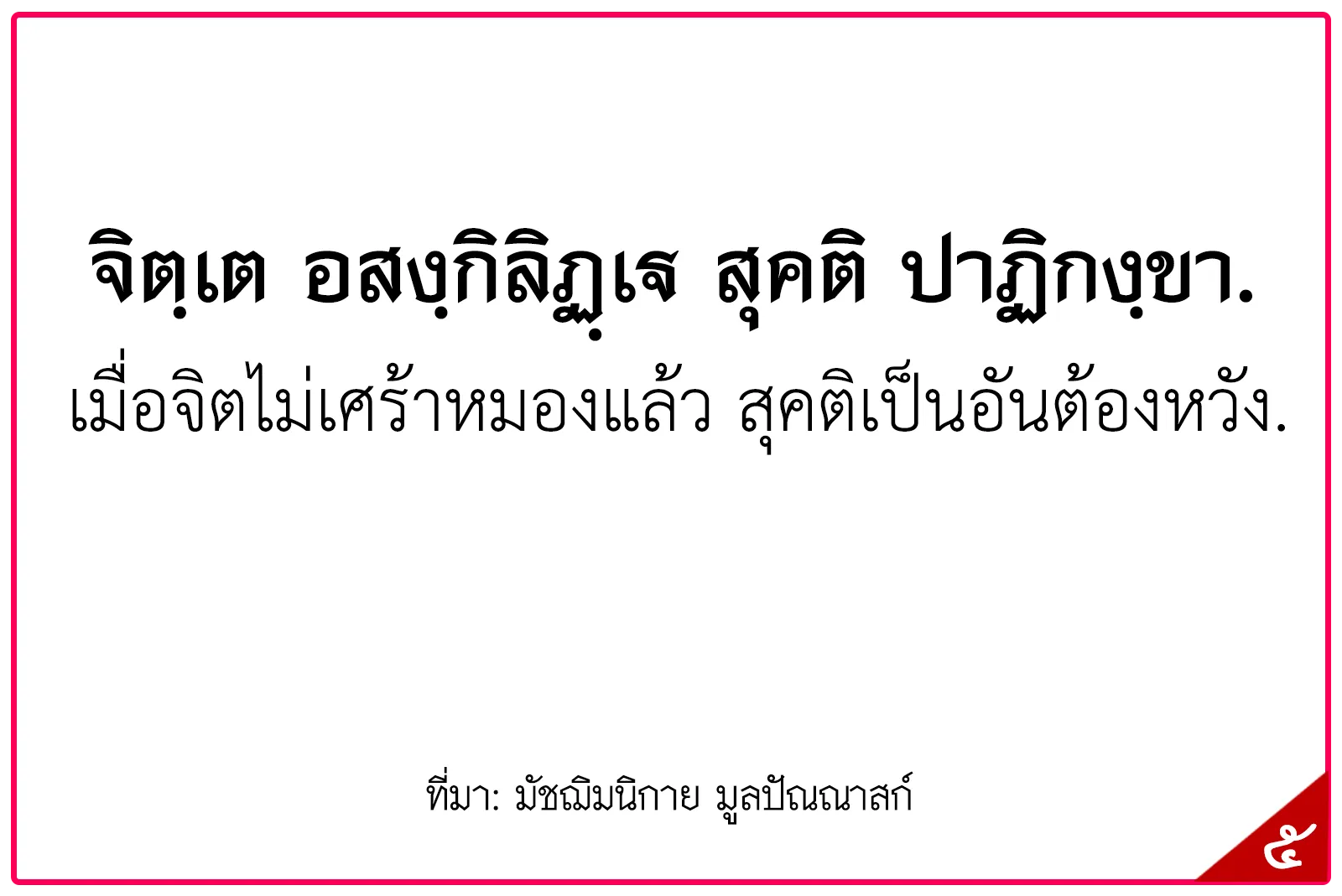 พุทธศาสนสุภาษิตชั้นตรี,สุภาษิตธรรมศึกษาชั้นตรี,พุทธสุภาษิตชั้นตรี ระดับอุดมศึกษา