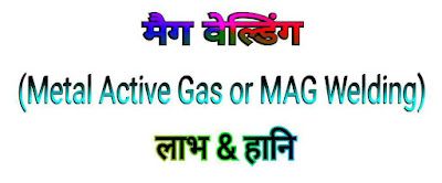 मैग वेल्डिंग (Metal Active Gas MAG Welding in Hindi)