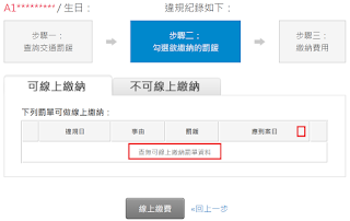 交通違規查詢及罰款線上繳納結果