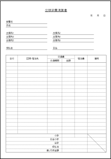 出張旅費清算書のテンプレート