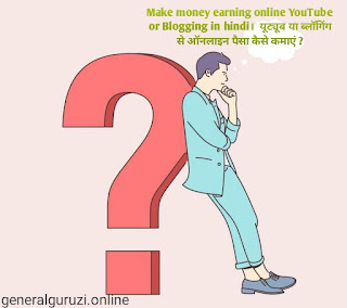 Make money online YouTube or Blogging in hindi।  यूट्यूब या ब्लॉगिंग से ऑनलाइन पैसा कैसे कमाएं ?