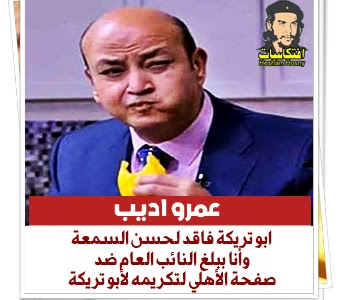 عمرو اديب: ابو تريكة فاقد لحسن السمعة  وأنا ببلغ النائب العام ضد صفحة الأهلي لتكريمه لأبو تريكة