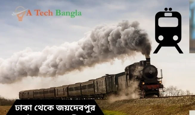 ঢাকা থেকে জয়দেবপুর ট্রেনের সময়সূচী ২০২৩, ঢাকা থেকে জয়দেবপুর ট্রেনের ভাড়া, জয়দেবপুর ট্রেনের সময়সূচী, Joydebpur Train Station