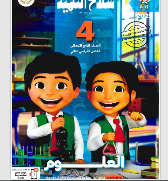تحميل كتاب سلاح التلميذ علوم للصف الرابع الابتدائى الترم الثانى 2025 pdf