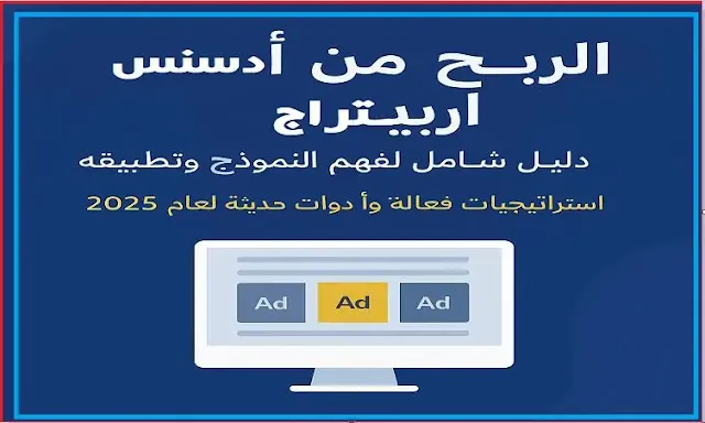 الربح من أدسنس أربيتراج: دليل شامل لفهم النموذج وتطبيقه باحتراف