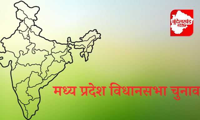 Bundelkhand News, mp, poll result, elections, politics, politicial party, bundelkhand 24x7