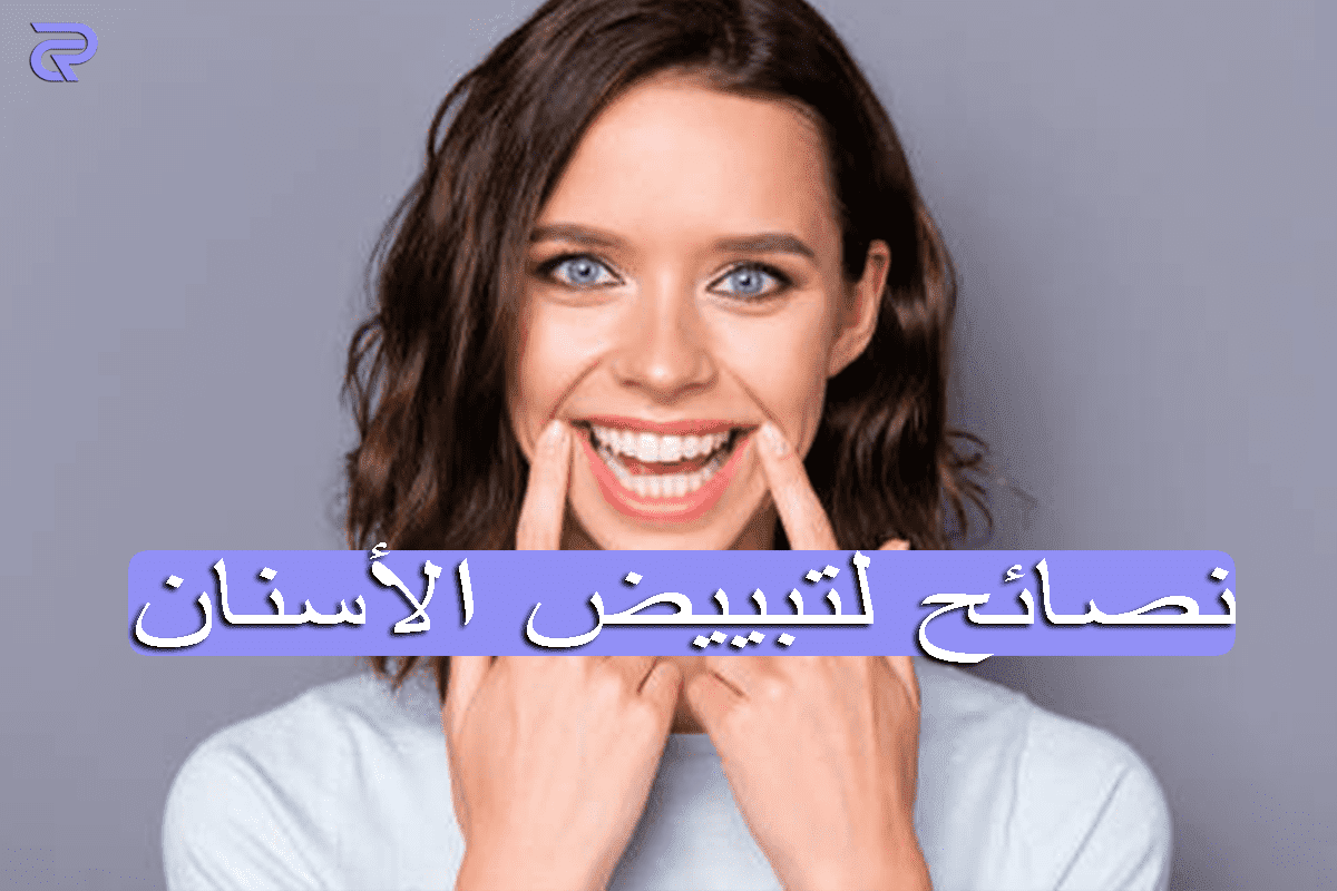 نصائح لتبييض الأسنان: إذا كنت ترغب في تبييض أسنانك فاعتمد هذه الخطوات 3 السهلة!