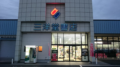 三洋堂書店　新恵那店