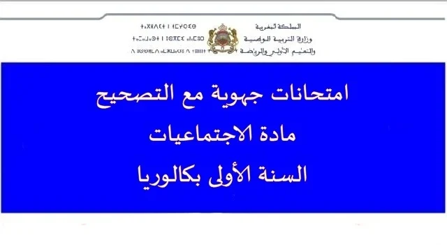 امتحانات جهوية في مادة الاجتماعيات مع التصحيح الاولى باك 2022