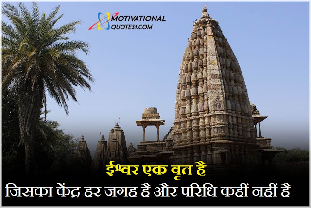 temple quotes in hindi, temple captions for instagram in hindi, quotes on temple in hindi, caption for temple in hindi, mandir masjid shayari, caption for temple visit in hindi, mandir quotes in hindi, quotes on mandir in hindi, quotes for temple,Temple Quotes Images Hindi || टैम्पल कोट्स इमेजेस हिंदी